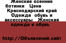 Женские осенние ботинки › Цена ­ 1 500 - Краснодарский край Одежда, обувь и аксессуары » Женская одежда и обувь   